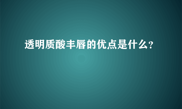 透明质酸丰唇的优点是什么？