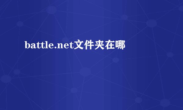 battle.net文件夹在哪