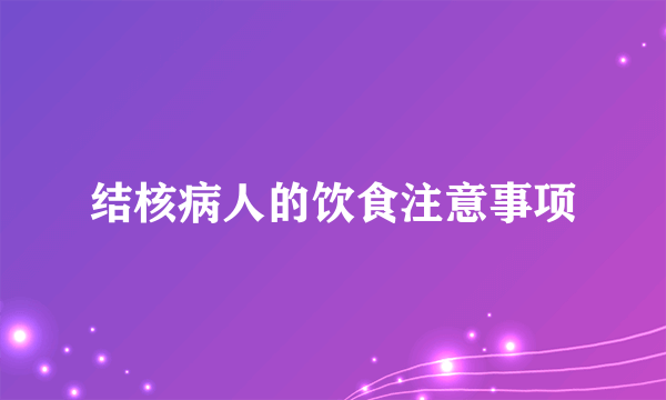 结核病人的饮食注意事项