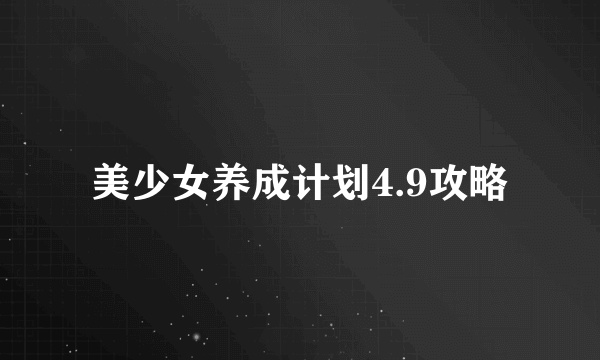 美少女养成计划4.9攻略