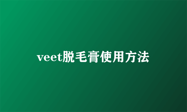 veet脱毛膏使用方法