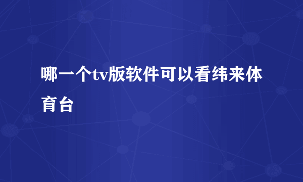 哪一个tv版软件可以看纬来体育台