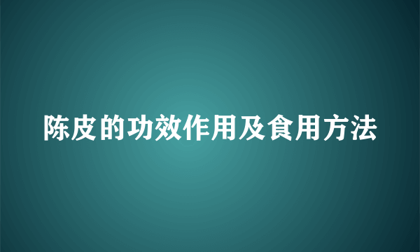 陈皮的功效作用及食用方法