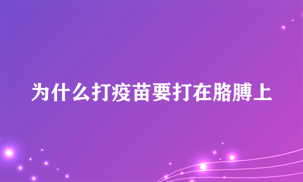 为什么打疫苗要打在胳膊上