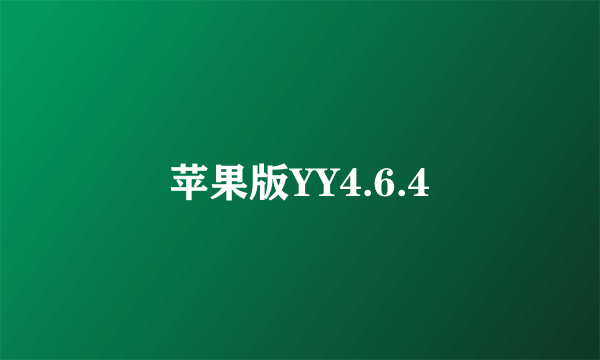 苹果版YY4.6.4