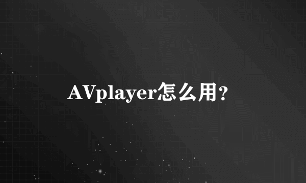 AVplayer怎么用？