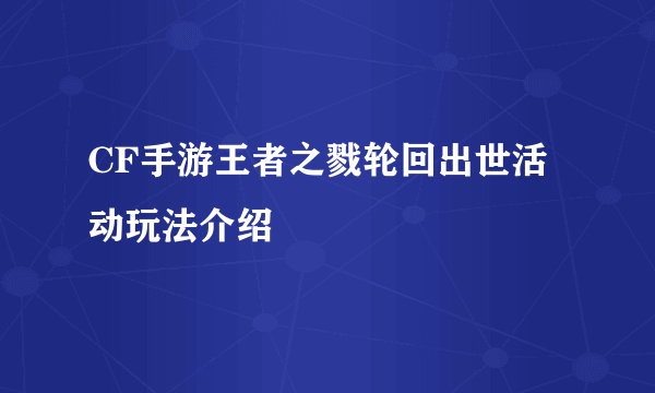 CF手游王者之戮轮回出世活动玩法介绍