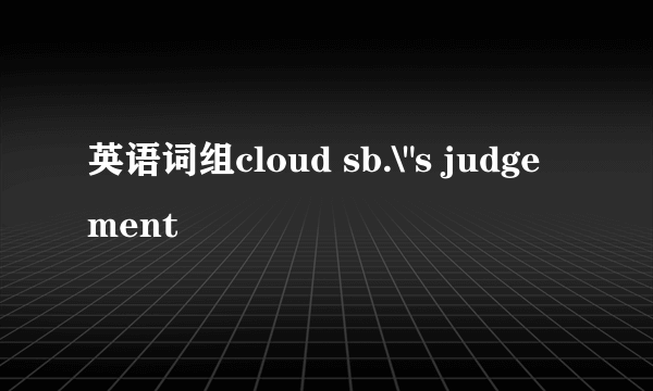 英语词组cloud sb.\