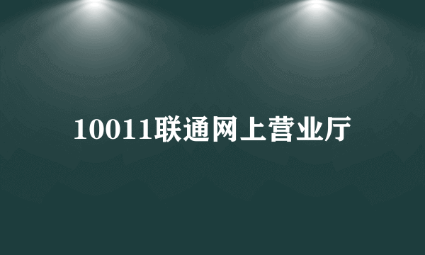 10011联通网上营业厅