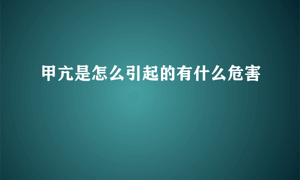 甲亢是怎么引起的有什么危害