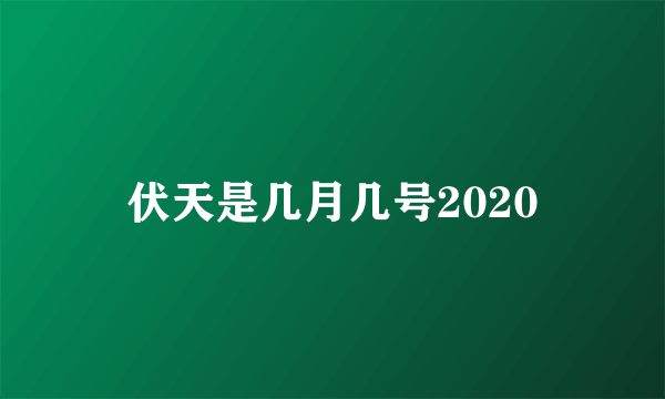 伏天是几月几号2020