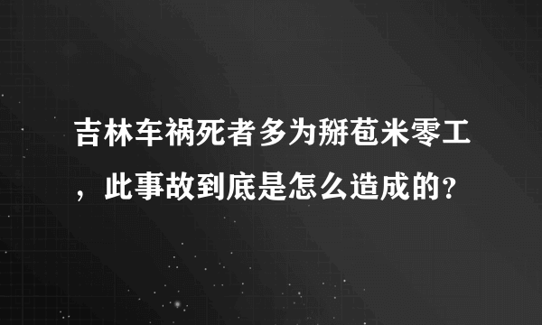 吉林车祸死者多为掰苞米零工，此事故到底是怎么造成的？