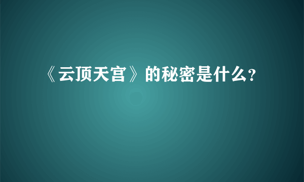 《云顶天宫》的秘密是什么？