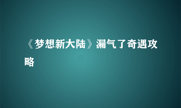 《梦想新大陆》漏气了奇遇攻略