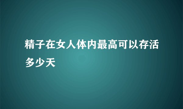 精子在女人体内最高可以存活多少天