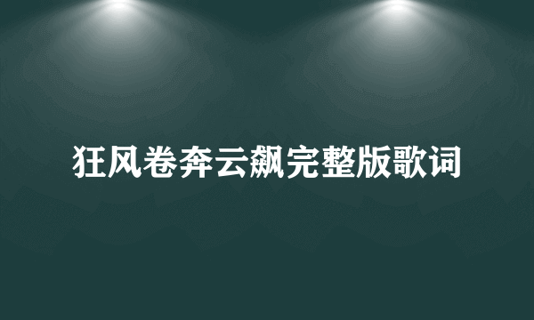 狂风卷奔云飙完整版歌词