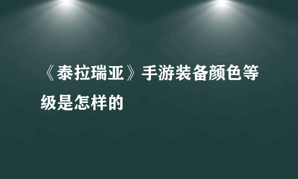 《泰拉瑞亚》手游装备颜色等级是怎样的