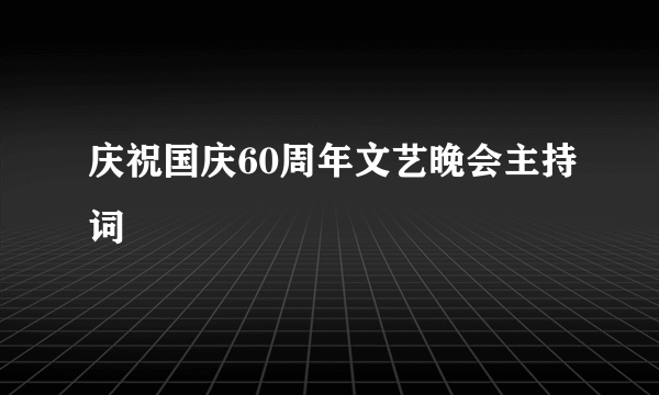 庆祝国庆60周年文艺晚会主持词