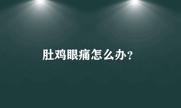 肚鸡眼痛怎么办？