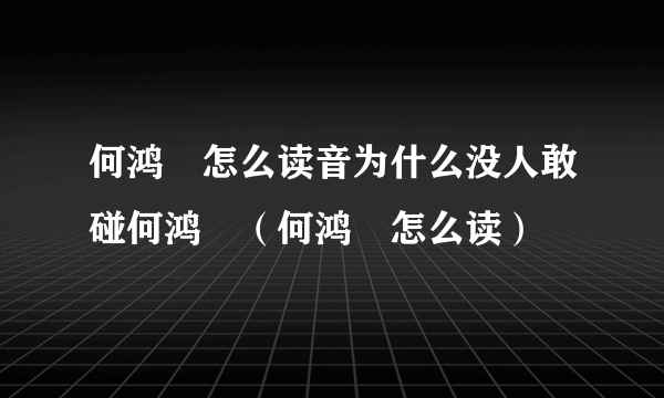 何鸿燊怎么读音为什么没人敢碰何鸿燊（何鸿燊怎么读）