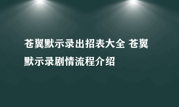 苍翼默示录出招表大全 苍翼默示录剧情流程介绍