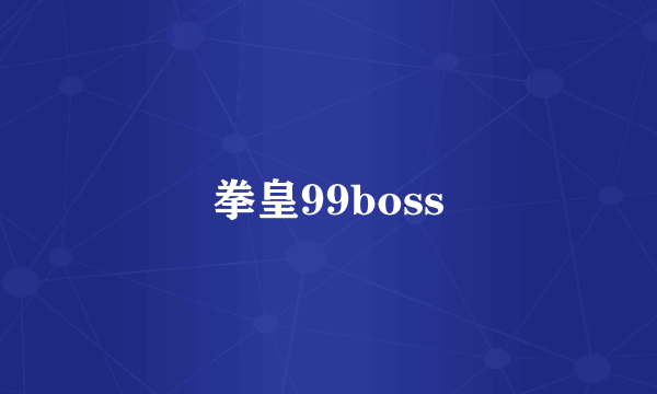 拳皇99boss