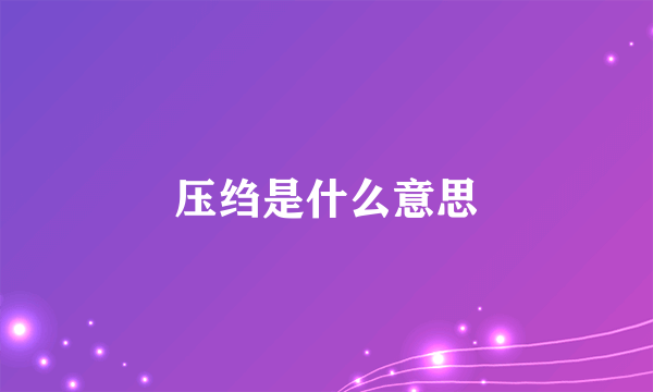 压绉是什么意思