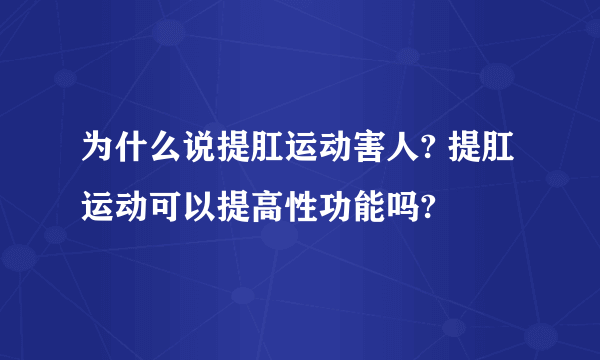 为什么说提肛运动害人? 提肛运动可以提高性功能吗?