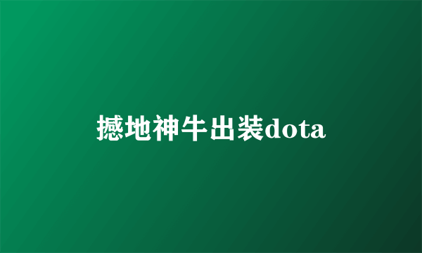 撼地神牛出装dota