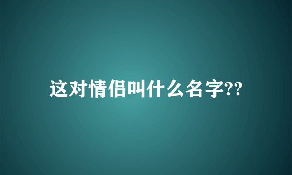 这对情侣叫什么名字??