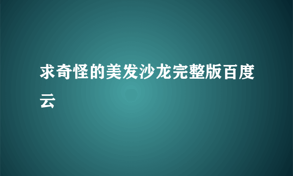 求奇怪的美发沙龙完整版百度云