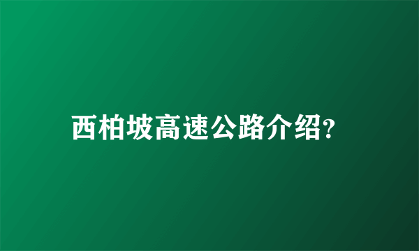 西柏坡高速公路介绍？