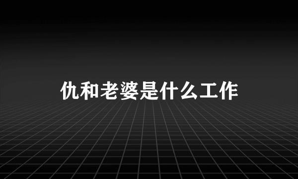 仇和老婆是什么工作