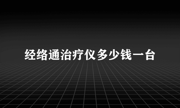 经络通治疗仪多少钱一台