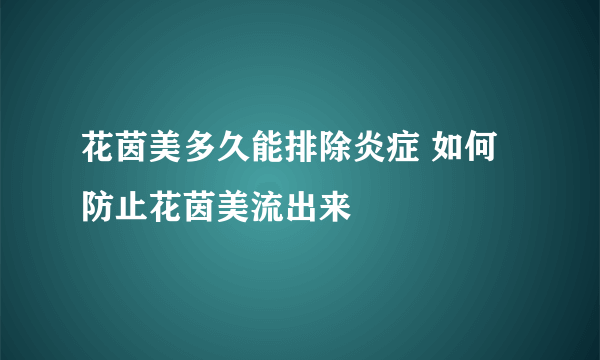 花茵美多久能排除炎症 如何防止花茵美流出来