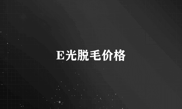 E光脱毛价格