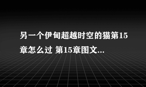 另一个伊甸超越时空的猫第15章怎么过 第15章图文通关教程