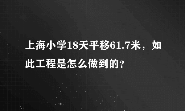 上海小学18天平移61.7米，如此工程是怎么做到的？