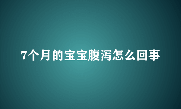 7个月的宝宝腹泻怎么回事