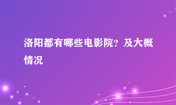 洛阳都有哪些电影院？及大概情况