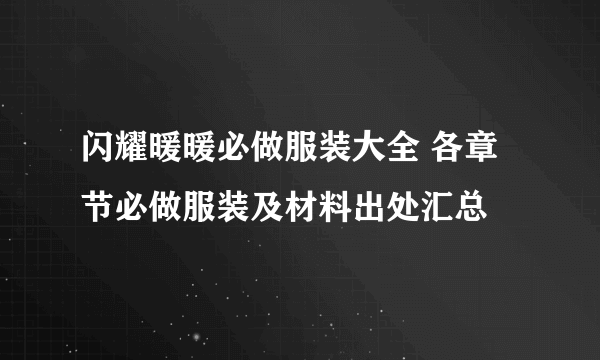 闪耀暖暖必做服装大全 各章节必做服装及材料出处汇总