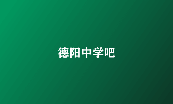 德阳中学吧