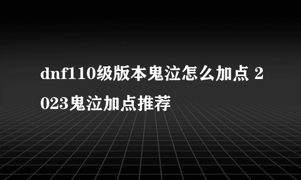 dnf110级版本鬼泣怎么加点 2023鬼泣加点推荐