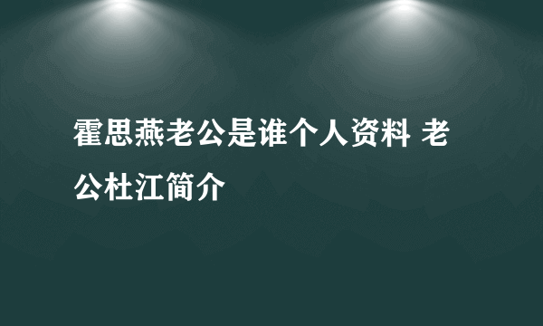 霍思燕老公是谁个人资料 老公杜江简介