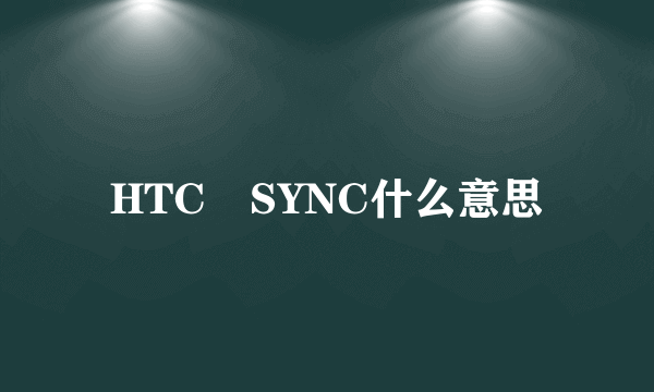 HTC　SYNC什么意思