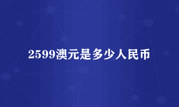 2599澳元是多少人民币