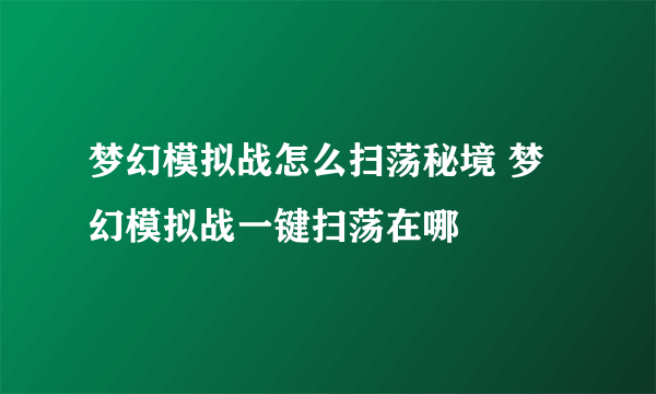 梦幻模拟战怎么扫荡秘境 梦幻模拟战一键扫荡在哪