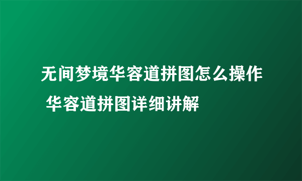 无间梦境华容道拼图怎么操作 华容道拼图详细讲解