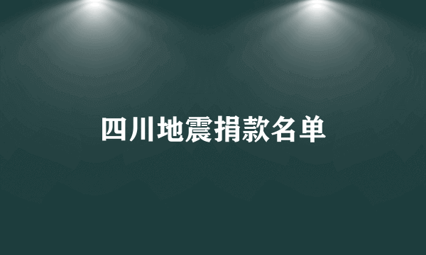 四川地震捐款名单