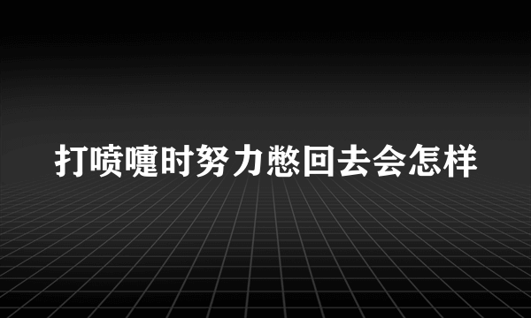 打喷嚏时努力憋回去会怎样